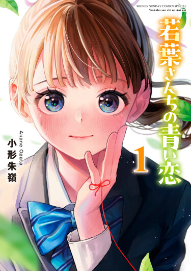 Первая любовь семьи Вакаба (The Wakaba Home’s Blue Loves)