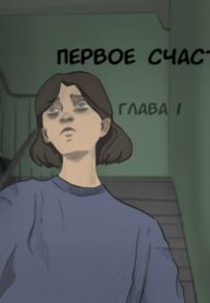 cover_первое счастье