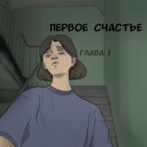 Руманга «первое счастье» (The first happiness)