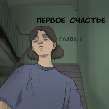 Руманга «первое счастье» (The first happiness)