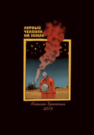 cover_Первый человек на Земле