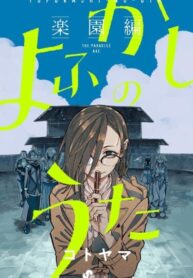 cover_Песнь ночных бродяг — Рай