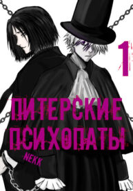 cover_Питерские Психопаты