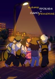 cover_пять проблем = одно решение