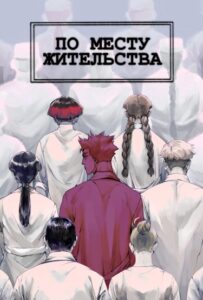 Руманга «По месту жительства» (Аt the place of residence)