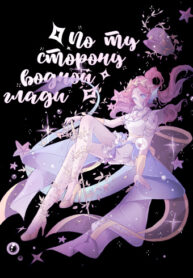 cover_По ту сторону водной глади