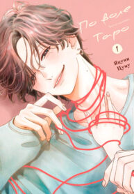 cover_По воле Таро