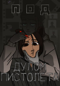 cover_Под дулом пистолета