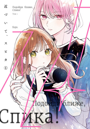 Подойди ближе, Спика! (Chikazuite, Spica!)