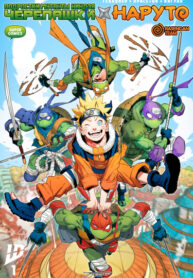 cover_Подростки Мутанты Ниндзя Черепашки и Наруто