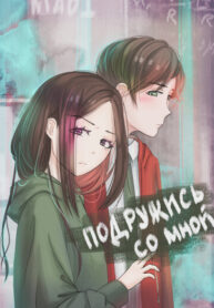 cover_Подружись со мной