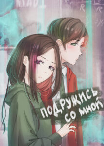 Руманга «Подружись со мной» (Be my friend)