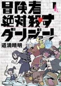 Подземелье убивающее всех авантюристов (The Dungeon That Kills All Adventurers)