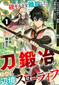 cover_Покинув S-гильдию, ремесленник Катанакaдзи стал свидетелем появления легендарного мага