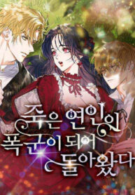 cover_Покойный любовник стал тираном