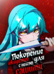cover_Покорение академии с ножом для сашими