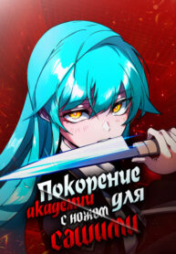 cover_Покорение академии с ножом для сашими