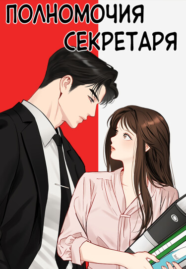 Полномочия секретаря
