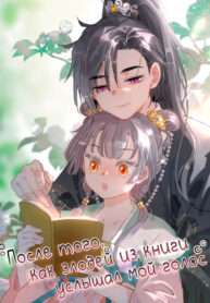 cover_После того, как злодей из книги услышал мой голос