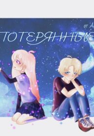 cover_Потерянные