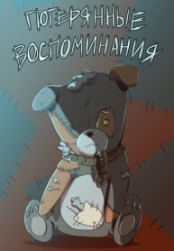 cover_Потерянные Воспоминания