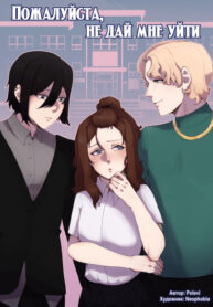 cover_Пожалуйста, не дай мне уйти