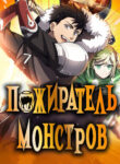 cover_Пожиратель монстров