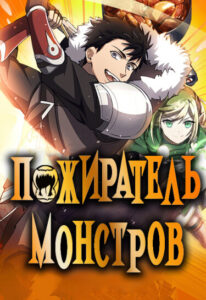Пожиратель монстров (Monster Eater)