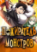 cover_Пожиратель монстров