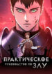 cover_Практическое руководство по злу