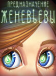 cover_Предназначение Женевьевы