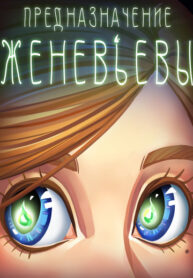 cover_Предназначение Женевьевы