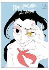 cover_Прекрасное далёко