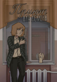 cover_Приют для демона