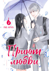 cover_Приют любви