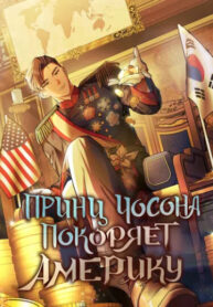 cover_Принц Чосона покоряет Америку