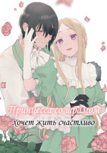 Принцесса со шрамом хочет жить счастливо