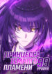 cover_Принцесса темного пламени 99 уровня