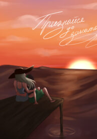 cover_Признайся до заката