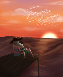 Руманга «Признайся до заката» (Confess before sunset)