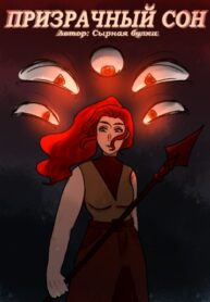 cover_Призрачный сон