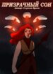 cover_Призрачный сон