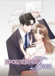 cover_Проблемный босс