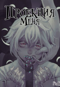 cover_Проекция меня