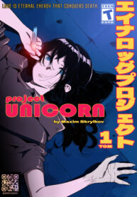 cover_проект Единорог