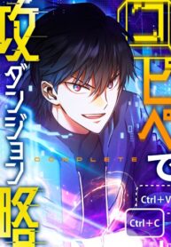 cover_Прокачка в подземелье с навыком копирования!