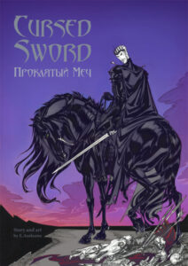 Проклятый меч (Cursed Sword)