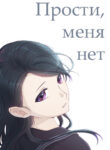 cover_Прости, меня нет