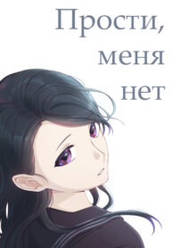 cover_Прости, меня нет