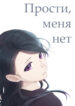 cover_Прости, меня нет